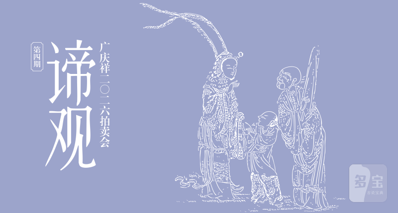 广庆祥2026年谛观拍卖会 (第四期) 